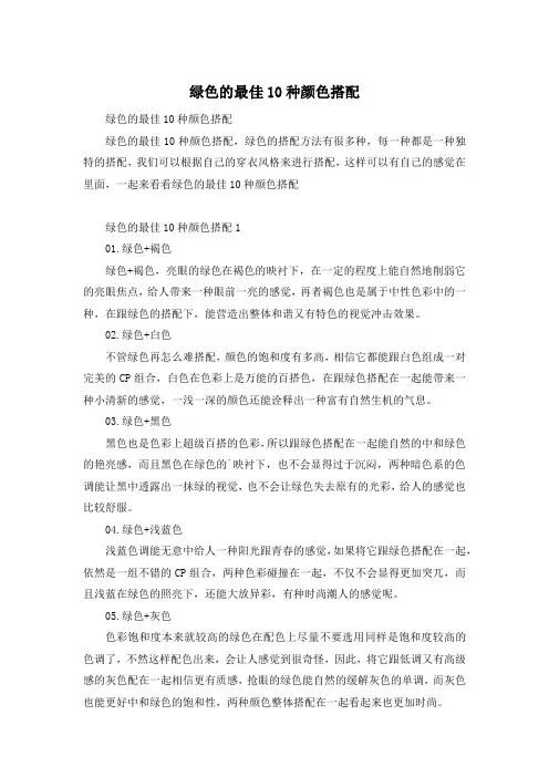 绿色的最佳10种颜色搭配