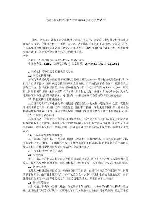 浅谈玉米免耕播种机存在的问题及使用方法2500字