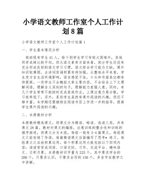 小学语文教师工作室个人工作计划8篇