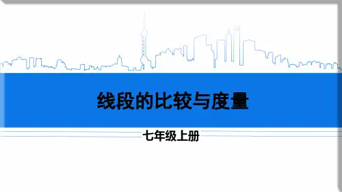 线段的比较与度量