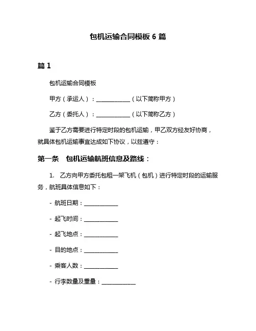 包机运输合同模板6篇