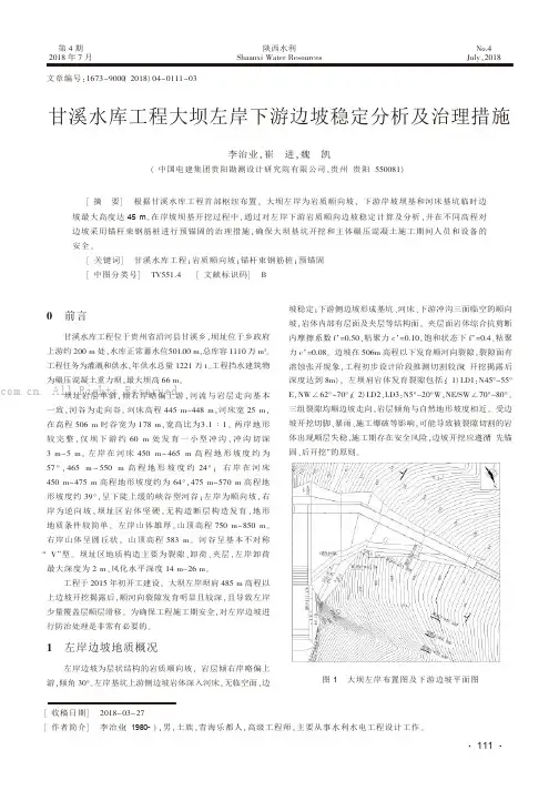 甘溪水库工程大坝左岸下游边坡稳定分析及治理措施