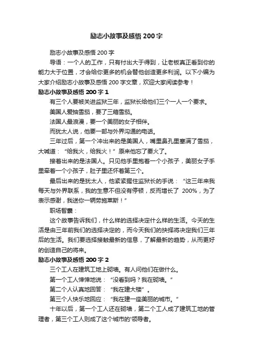 励志小故事及感悟200字