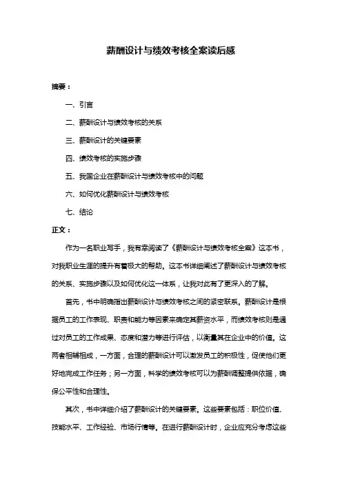 薪酬设计与绩效考核全案读后感