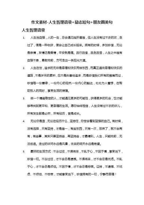 (全)作文素材-人生哲理语录+励志短句+朋友圈美句