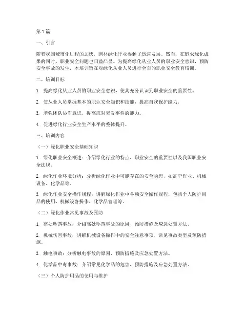 绿化职业安全教育培训(2篇)