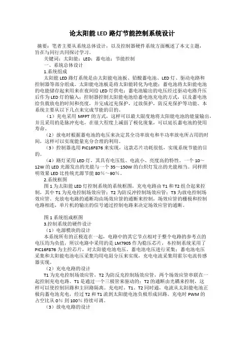 论太阳能LED路灯节能控制系统设计