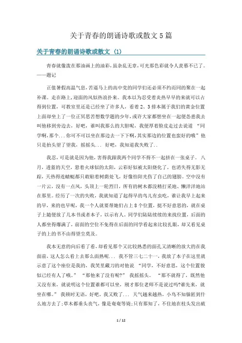 关于青春的朗诵诗歌或散文5篇