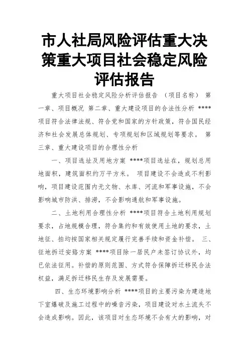 市人社局风险评估重大决策重大项目社会稳定风险评估报告