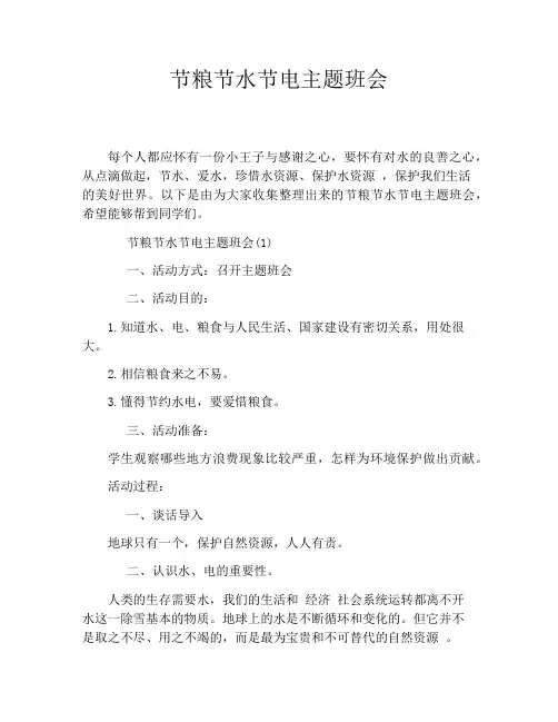 节粮节水节电主题班会