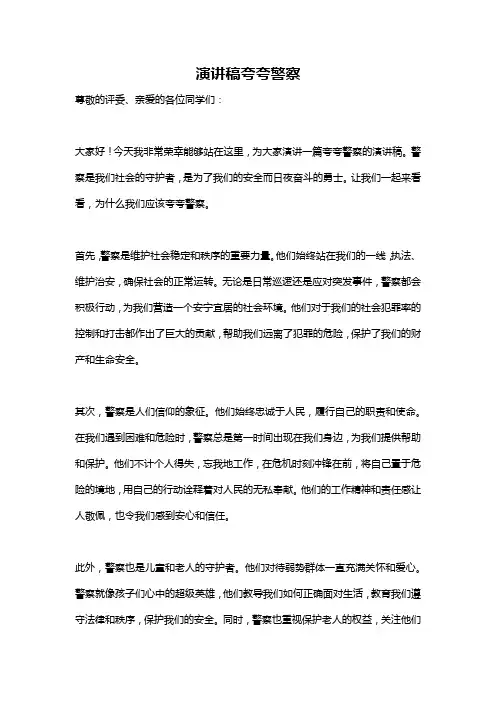 演讲稿夸夸警察