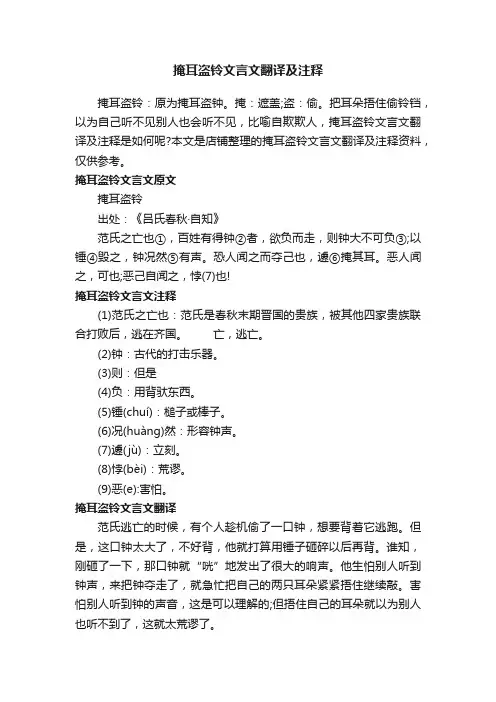 掩耳盗铃文言文翻译及注释