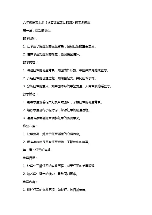 六年级语文上册沿着红军走过的路教案浙教版