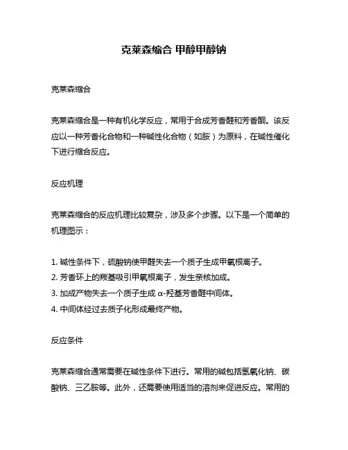 克莱森缩合 甲醇甲醇钠