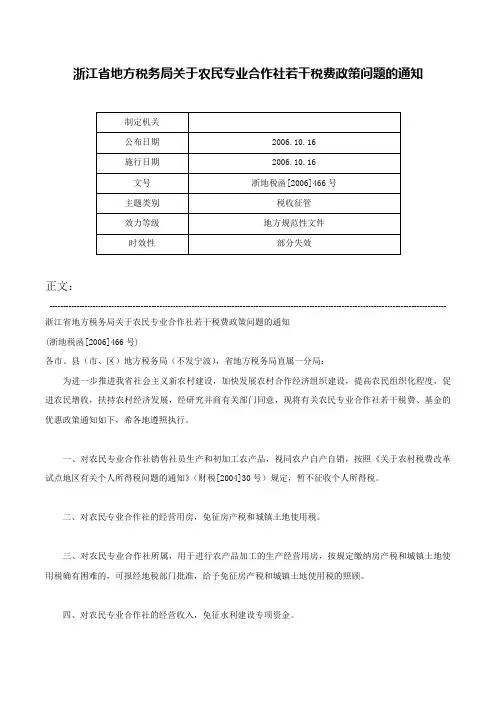 浙江省地方税务局关于农民专业合作社若干税费政策问题的通知-浙地税函[2006]466号