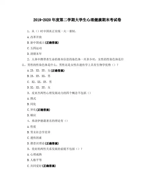 2019-2020年度第二学期大学生心理健康期末考试卷