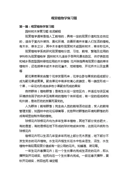 观赏植物学复习题