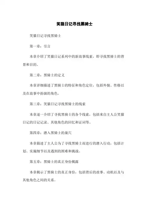笑猫日记寻找黑骑士