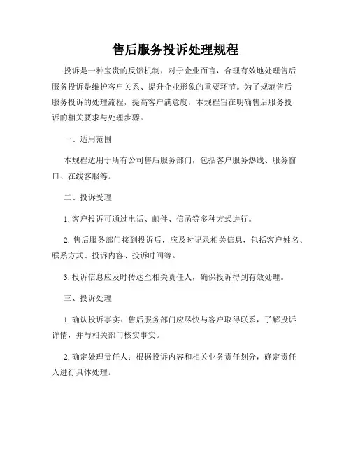 售后服务投诉处理规程