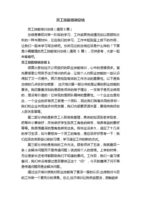 员工技能培训总结（通用5篇）