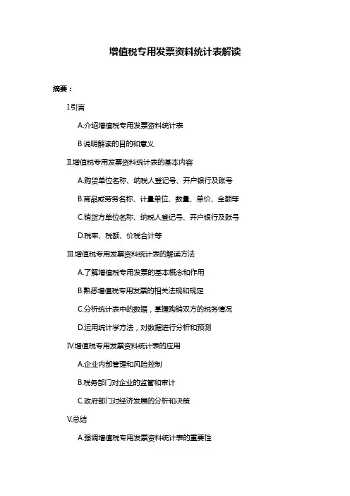 增值税专用发票资料统计表解读