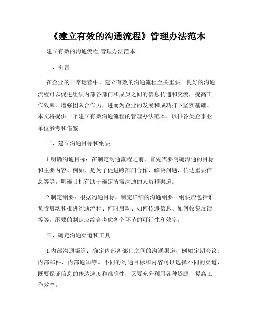 《建立有效的沟通流程》管理办法范本