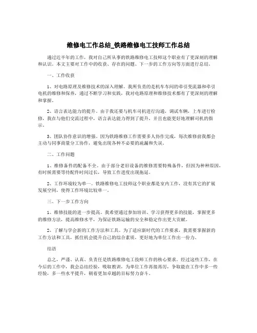 维修电工作总结_铁路维修电工技师工作总结