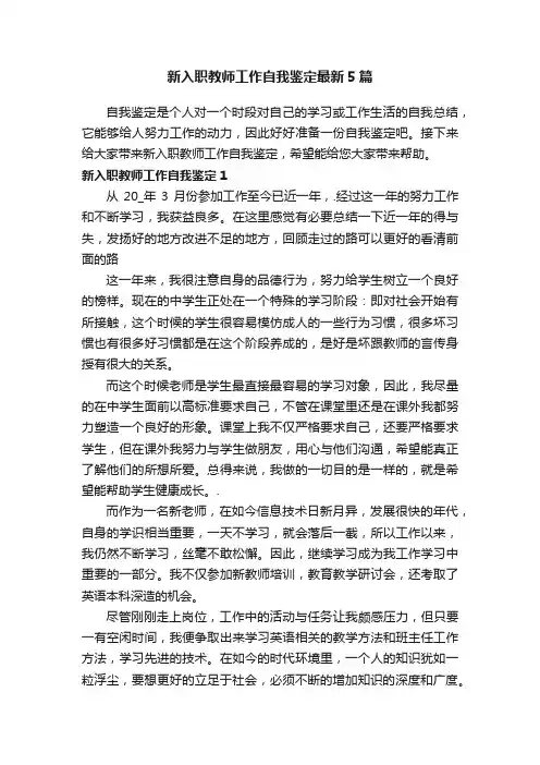 新入职教师工作自我鉴定最新5篇