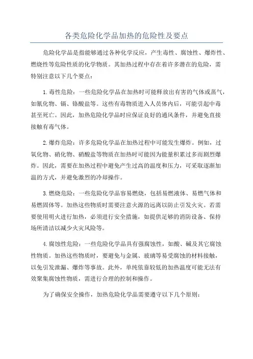 各类危险化学品加热的危险性及要点