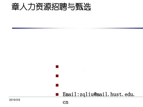 人力资源招聘与甄选(ppt55张)