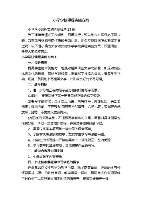 小学学校课程实施方案精选15篇