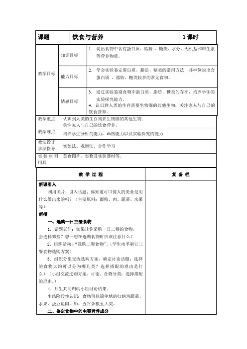 第3单元第5章第1节饮食与营养-教案2-生物七年级上册