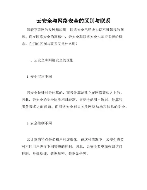 云安全与网络安全的区别与联系
