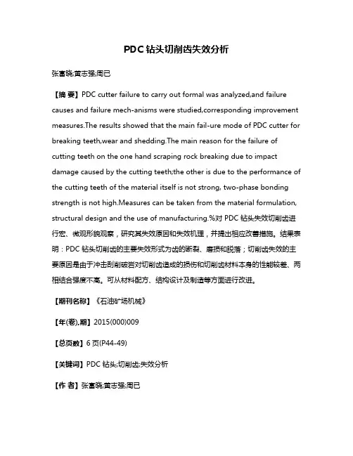 PDC 钻头切削齿失效分析