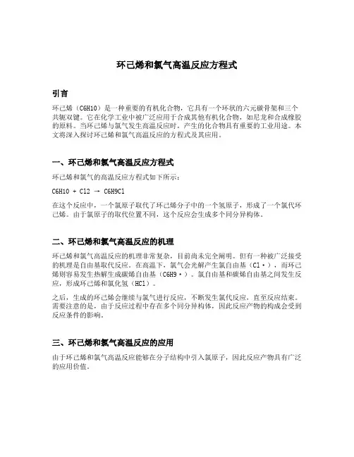 环己烯和氯气高温反应方程式