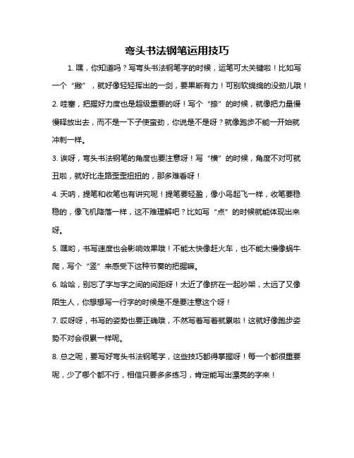 弯头书法钢笔运用技巧