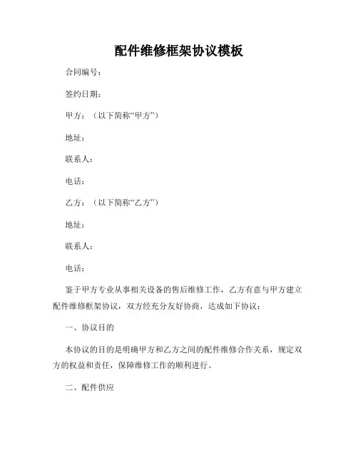 配件维修框架协议模板