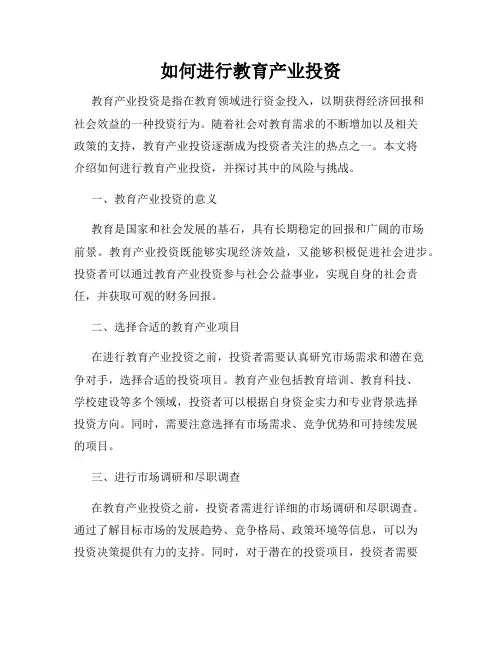 如何进行教育产业投资