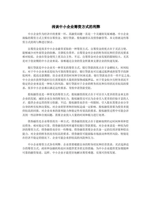 浅谈中小企业筹资方式的利弊
