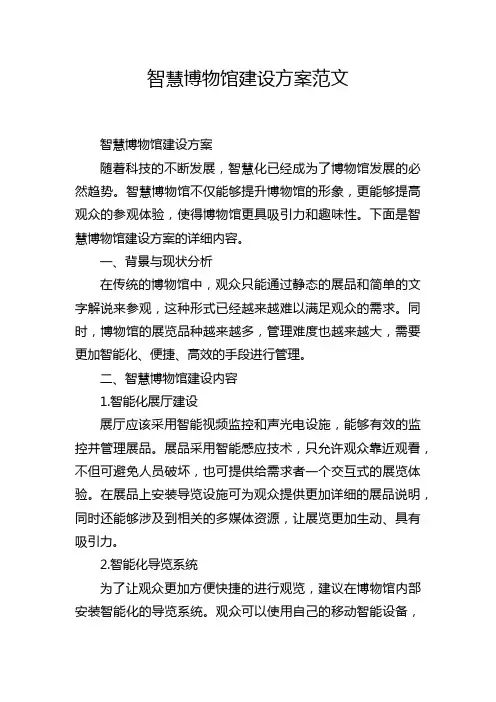 智慧博物馆建设方案范文