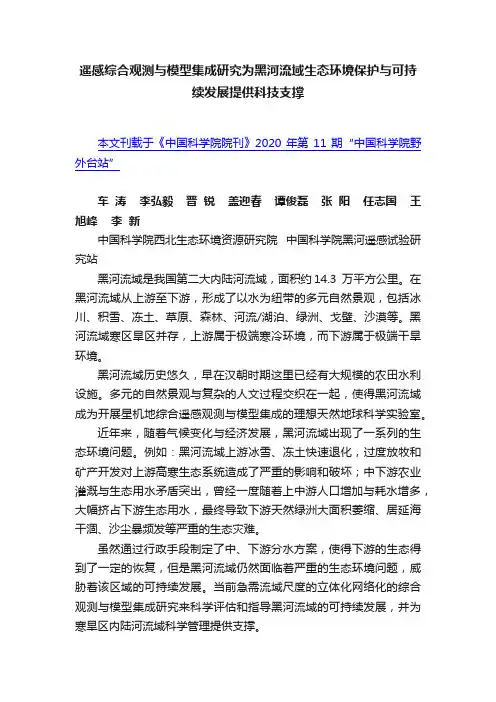 遥感综合观测与模型集成研究为黑河流域生态环境保护与可持续发展提供科技支撑