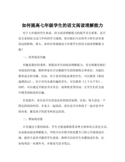 如何提高七年级学生的语文阅读理解能力