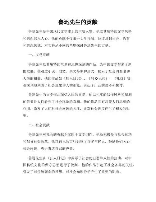 鲁迅先生的贡献