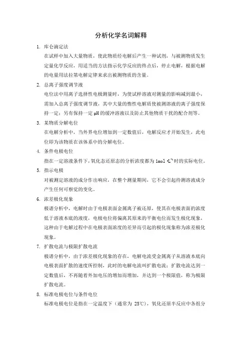 分析化学名词解释