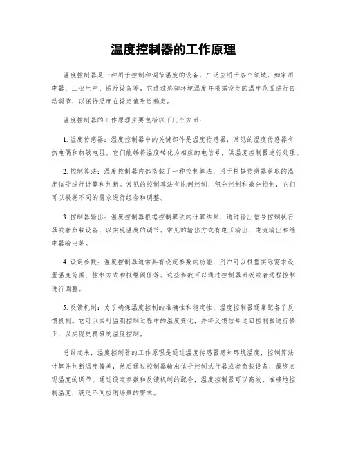 温度控制器的工作原理