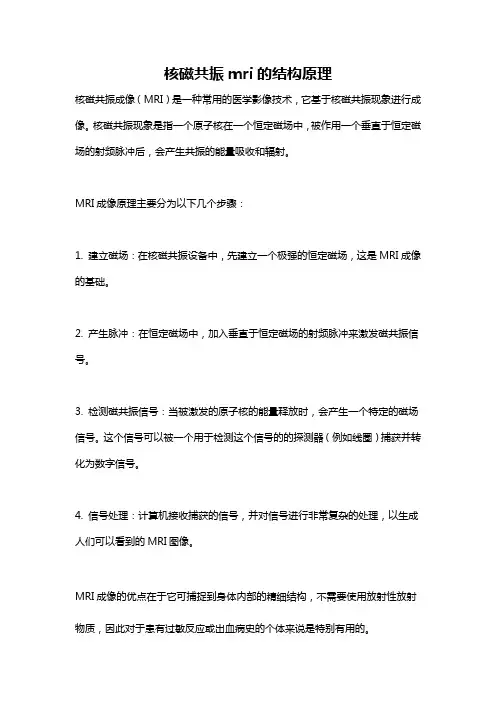 核磁共振mri的结构原理