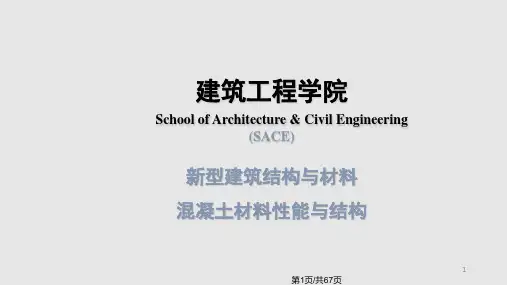 CUMT新型建筑材料与结构实用PPT课件