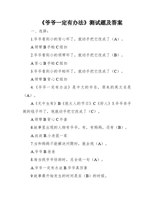《爷爷一定有办法》测试题及答案
