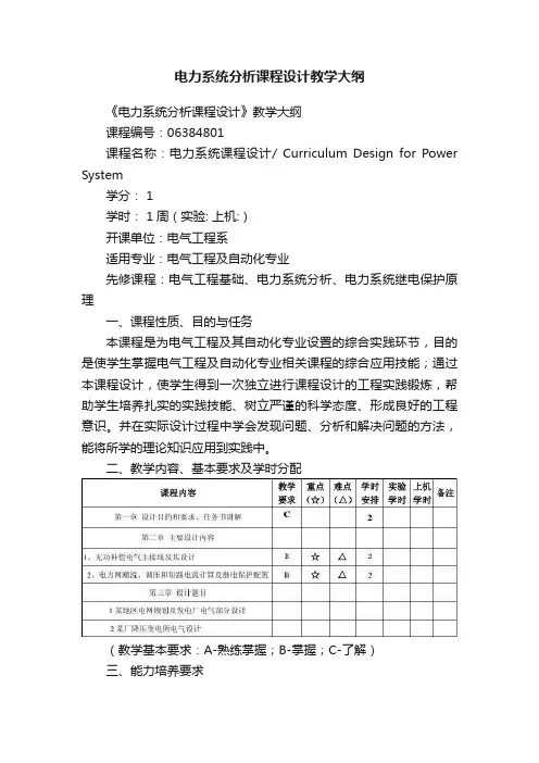电力系统分析课程设计教学大纲