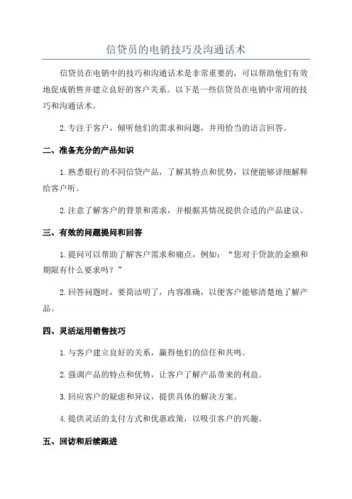 信贷员的电销技巧及沟通话术